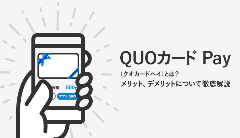QUOカードPayの使い方 公式 ギフトといえばQUOカード・QUOカードPay