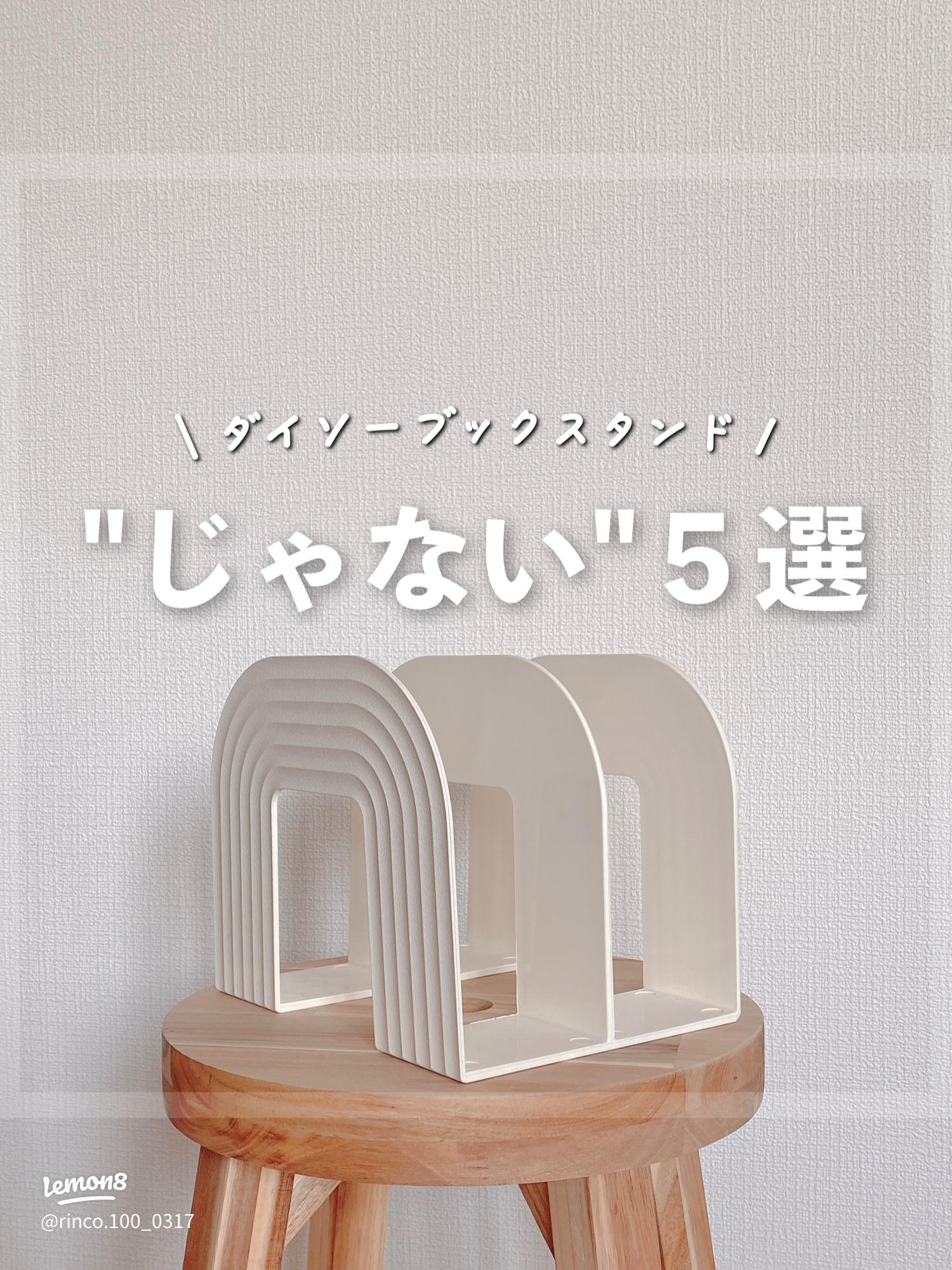 ダイソーのブックスタンドの使い方2024 年のリアルなLemon8ユーザー体験