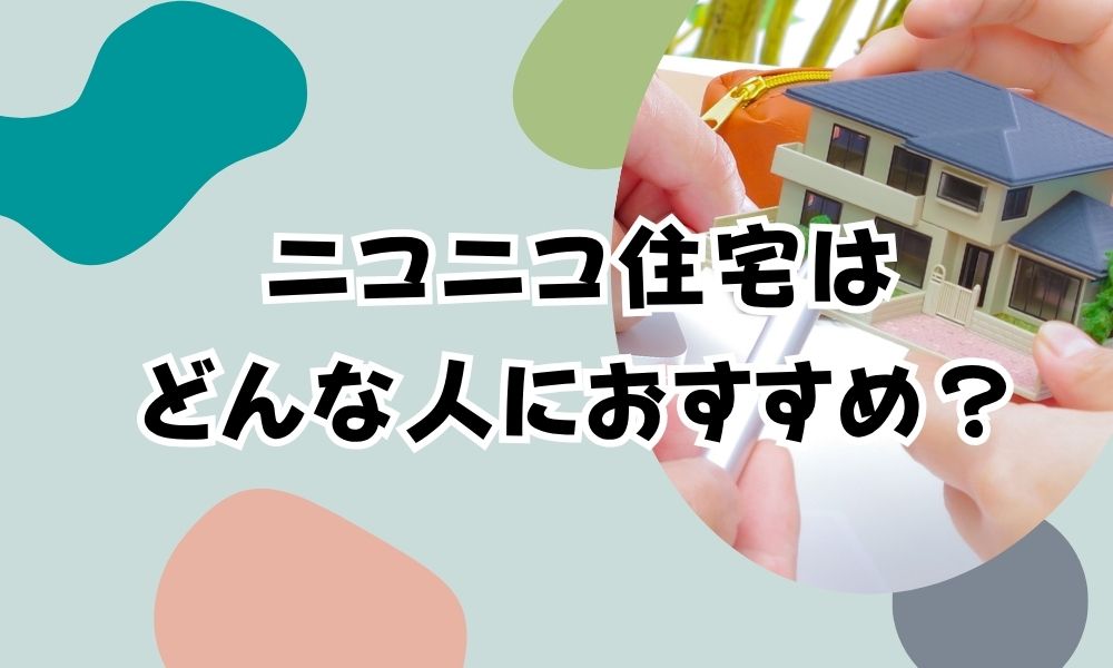 ニコニコ住宅はやばい？最悪？後悔した？坪単価や良い評判と悪い口コミ不動産とくらしの評判