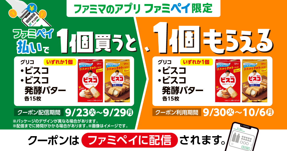 ファミマの回答が太っ腹すぎた。「1個買うと、1個もらえる」無料引換券、最大いくつゲットできるか聞いた結果 。東京バーゲンマニア