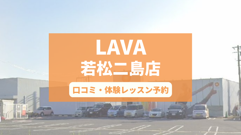 ホットヨガスタジオLAVA 新小岩店 | 東京都