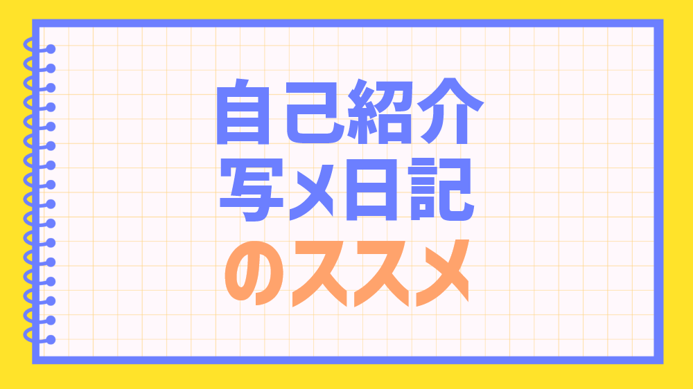 写メ日記のネタ、書き方について｜レンタル彼女横浜店