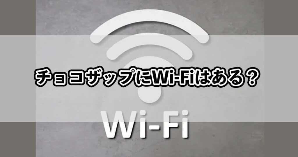 チョコザップでWi-Fiは使える？繋がらない原因は店舗毎にパスワードが違うホリックMAG