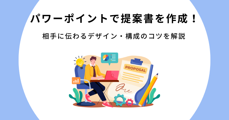 提案書・企画書作成に役立つ「レイアウト」の基礎知識 プレゼンデザイン