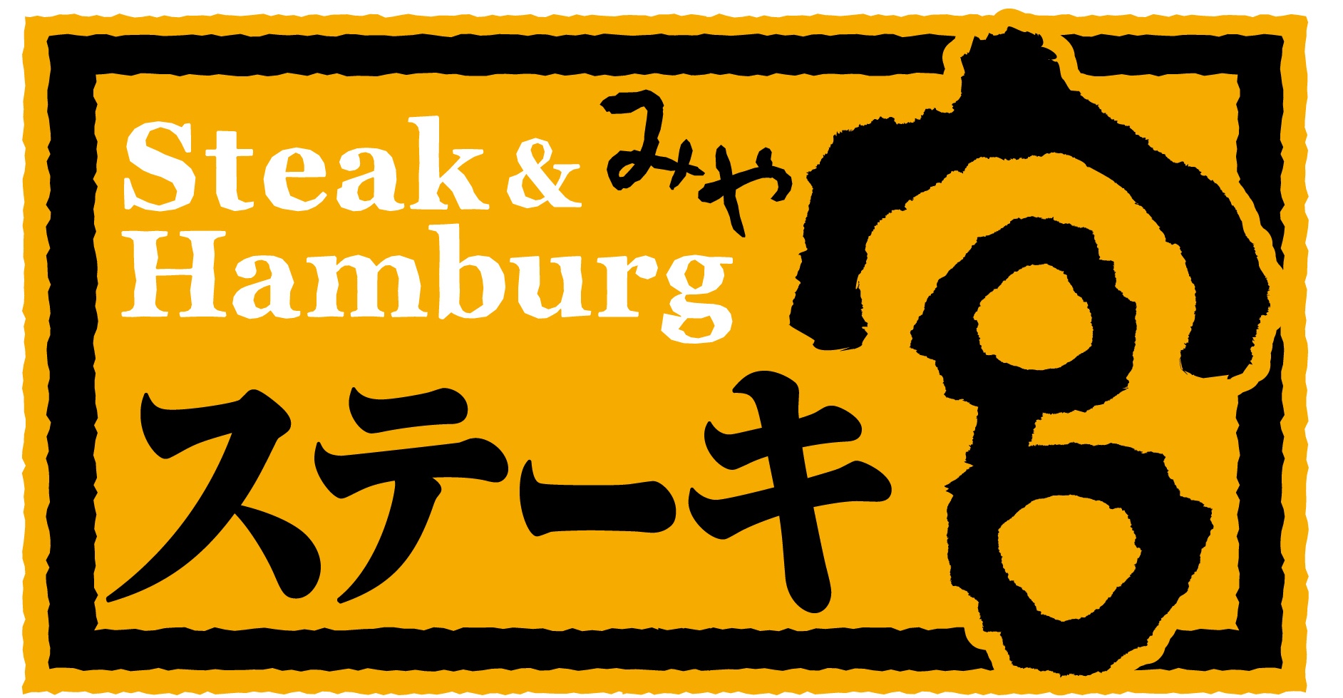 ステーキ宮 会社案内実績広告デザイン グラフィックデザイン ホームページ作成 有 スプーン 栃木県宇都宮市