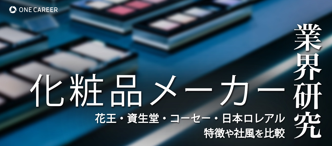 化粧品会社に向いている人を解説！業界のリアルな現状や大手メーカーまでご紹介アパレル・受付・販売職のお役立ち情報
