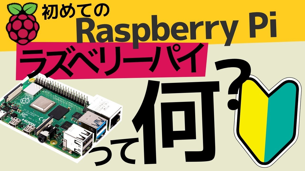 ラズベリーパイ