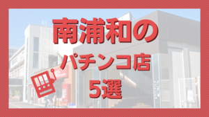 最新情報公開中!】T-NET南越谷店・南越谷2号店 | 越谷市 南越谷駅 |