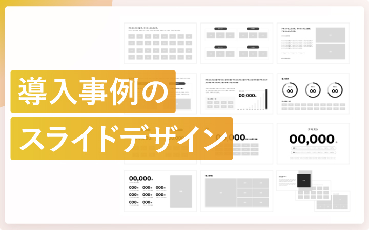 成果の上がる導入事例のパワポ用テンプレートデザインのコツを解説
