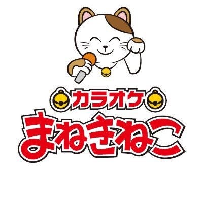 大森】地域最安値の看板に偽りあるかものカラオケ『まねきねこ』 - よねやんうぇぶ