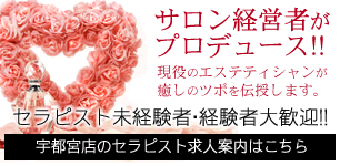 栃木・宇都宮エリア 日本人メンズエステ求人情報