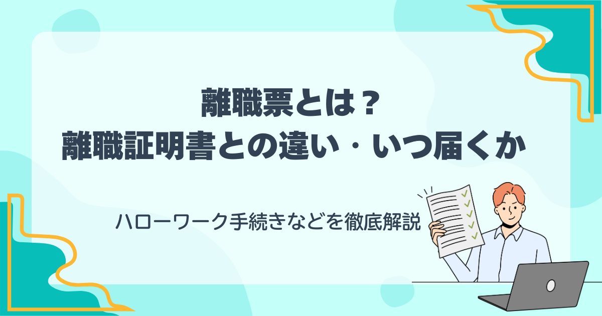 離職票とは？いつ届く？発行手続きや書き方、再発行、退職証明書との違いマイナビ転職