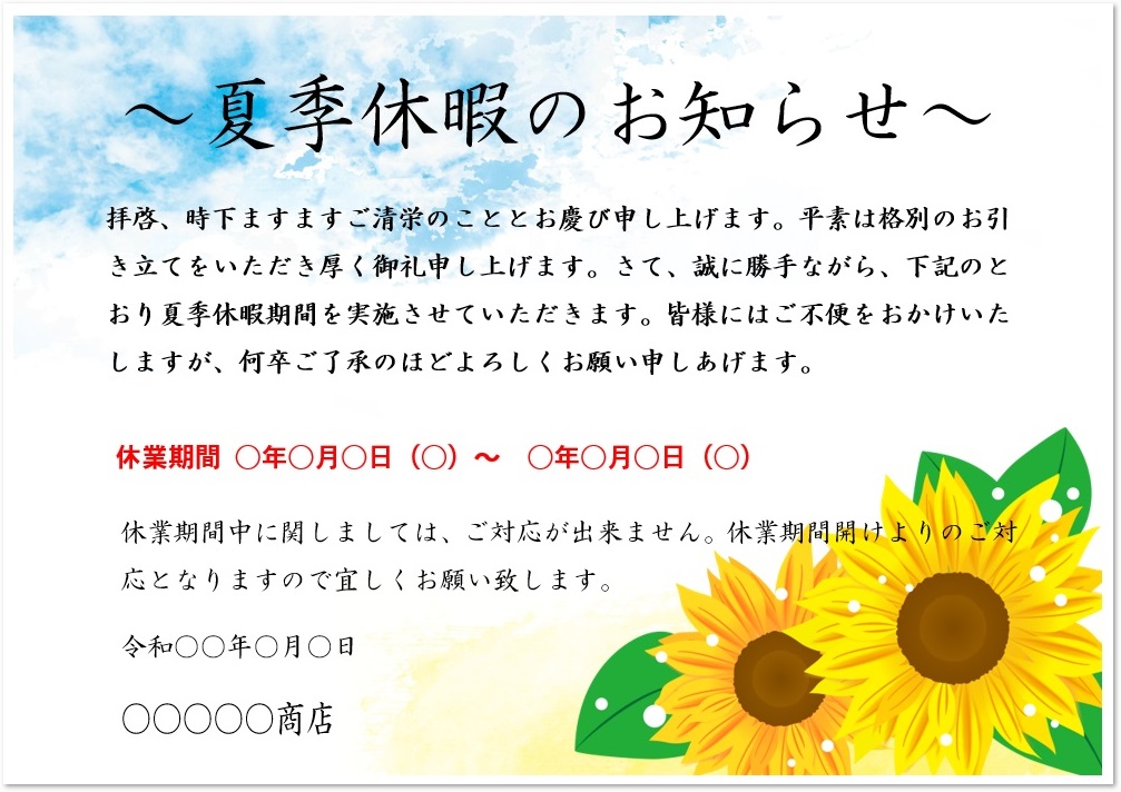 夏期休暇のお知らせイラスト入り張り紙のテンプレート・登録不要で無料ダウンロード - 登録不要のフリーテンプレート