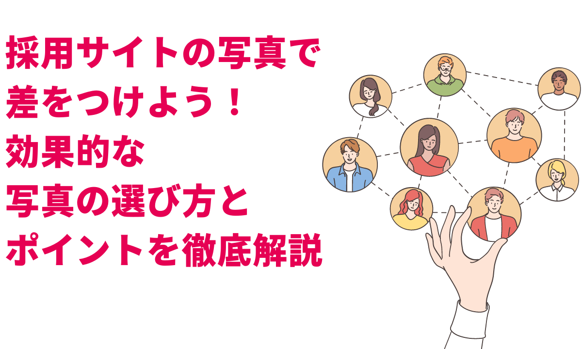 応募数が2倍になる！？「いい求人写真」撮影のコツセンスは必要なし誰でもすぐに改善できる採用担当ラボ