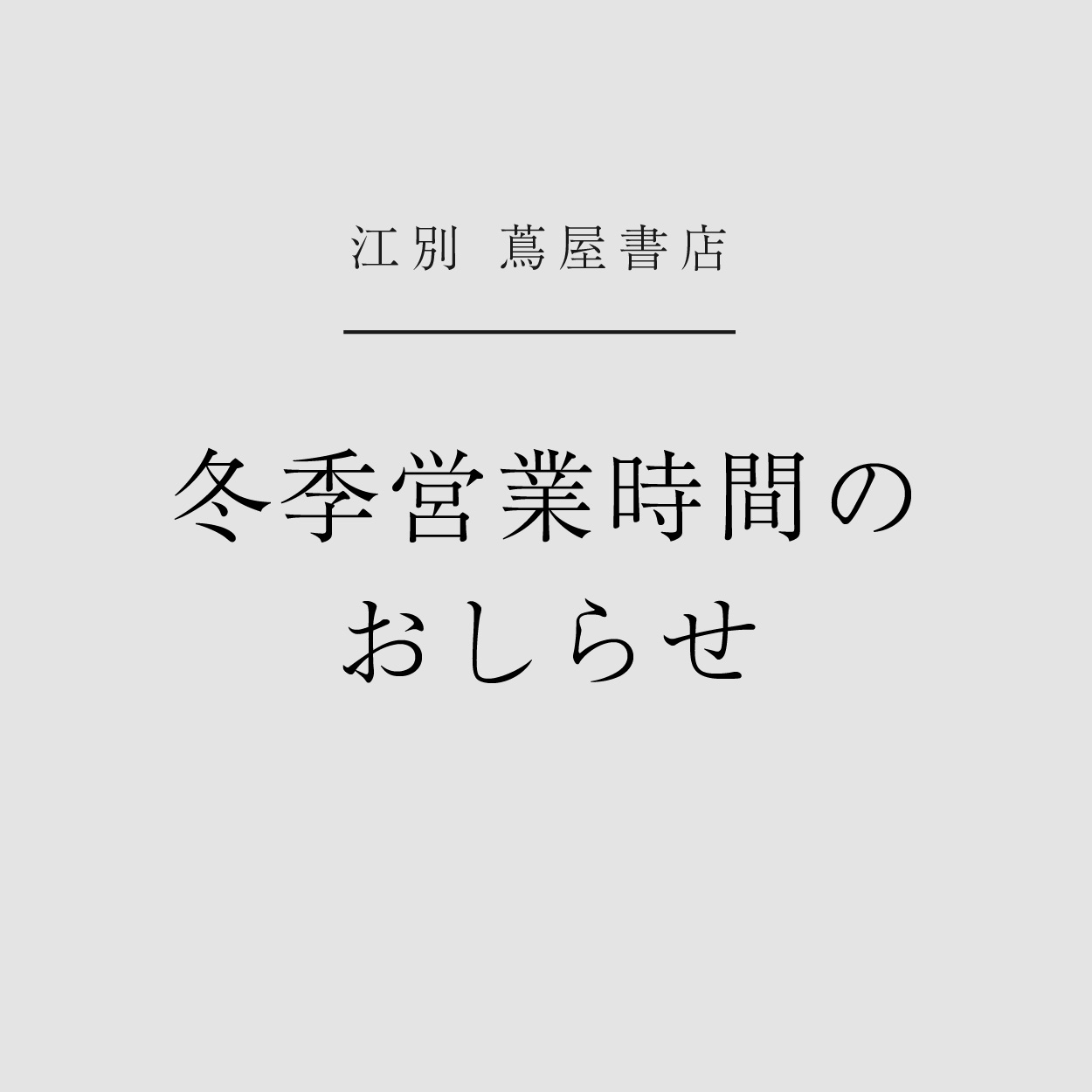 年末年始の営業時間のご案内𓂃𓈒𓂂𓏸 平素より蔦屋書店熊本三年坂をご利用頂き、 誠にありがとうございます。 年末年始の営業時間を下記の通り変更させて頂きます。 ○2024年12月31日 10:00〜19:00 🎍2025年1月1日:全館店休🎍 🐍1月2日:10:00〜21:00🐍1月3日:10:00〜21