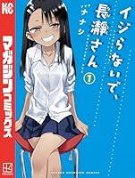 イジらないで、長瀞さん」長瀞さんが先輩のデートを尾行すると… 9話先行カット |