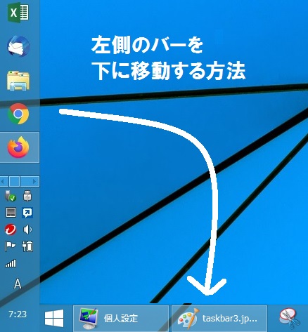 Windows11 タスクバーを縦 左右 表示にする方法