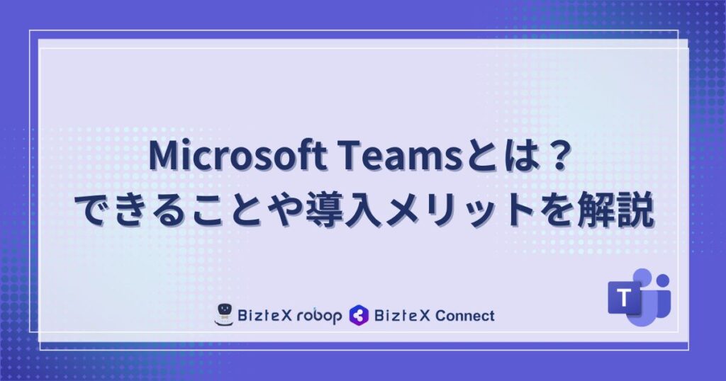 2025年最新 Teams無料版がおすすめな人は？有料版との違いを解説オンライン家庭教師のバイト・求人