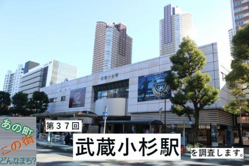 あの町この街どんなまち？ 第３７回 武蔵小杉駅を調査します。