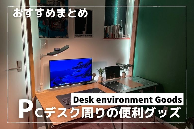 2022年 PCデスク周りの便利グッズおすすめ３０選！３４歳システムエンジニアのテレワーク環境マイホームブログ三井ホームでマイホーム