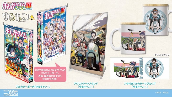 まんがタイムきらら展 in  大阪」が10月12日（土）より開催決定！前売り券は8月2日（金）よりジーストア各店他にて販売！｜キャラクターグッズ販売のジーストア・ドット・コム