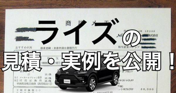 ライズ 見積もり公開令和７年４月 トヨタ ライズ HEV契約しました！ 気になるお値段や燃費・サイズなども徹底チェック