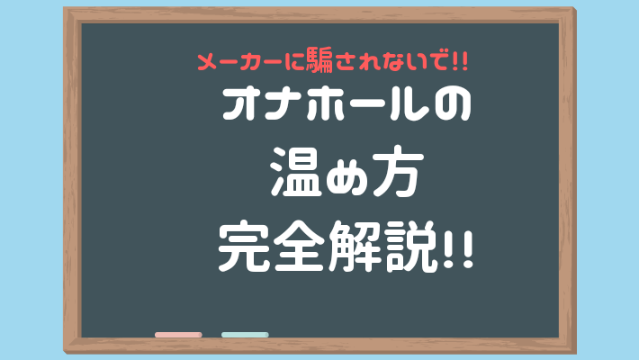 徹底解説】オナホールを温めるのに最適な方法を教えます！｜ホットパワーズマガジン