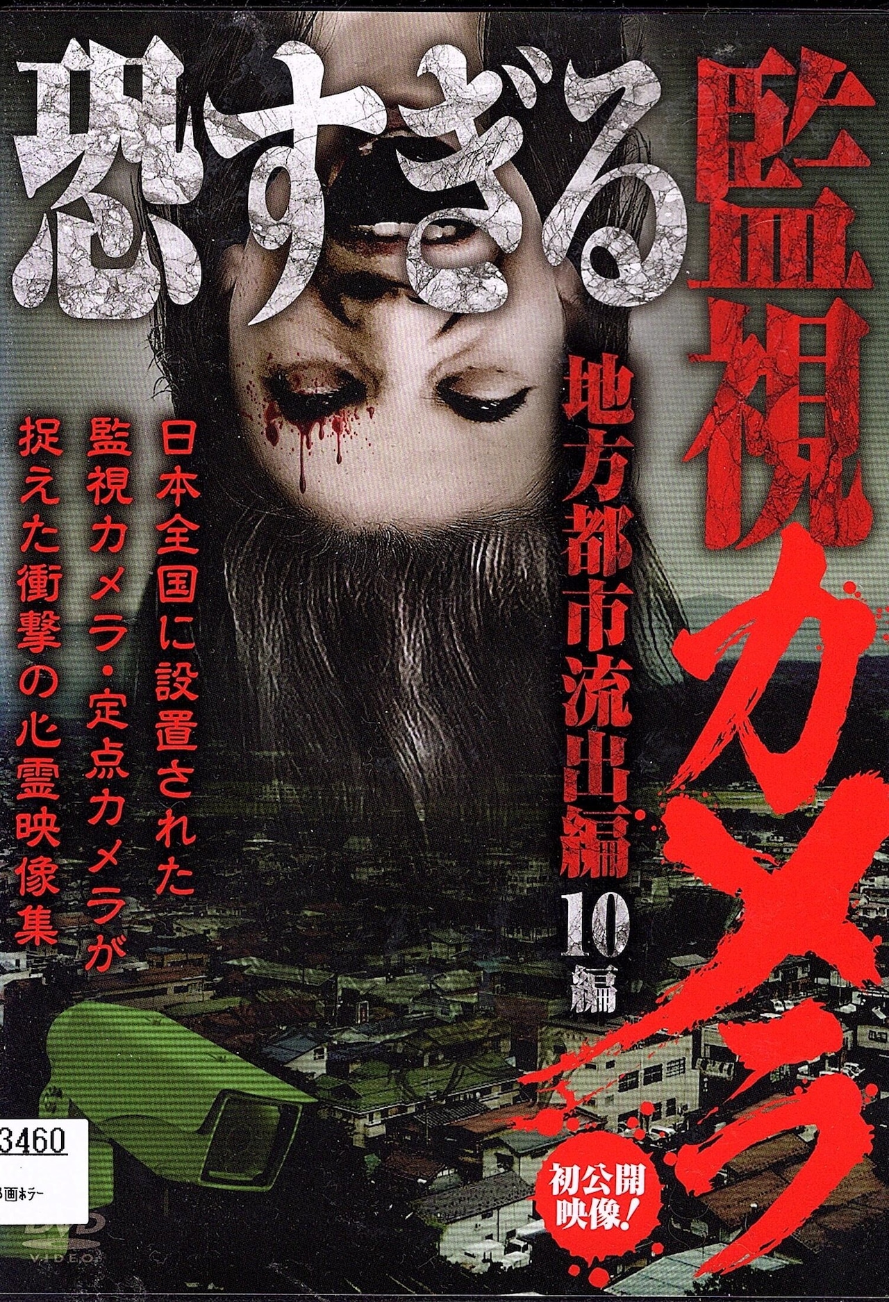 最凶監視カメラ 恐怖を記録した心霊映像１０本宅配DVDレンタルのTSUTAYA DISCAS