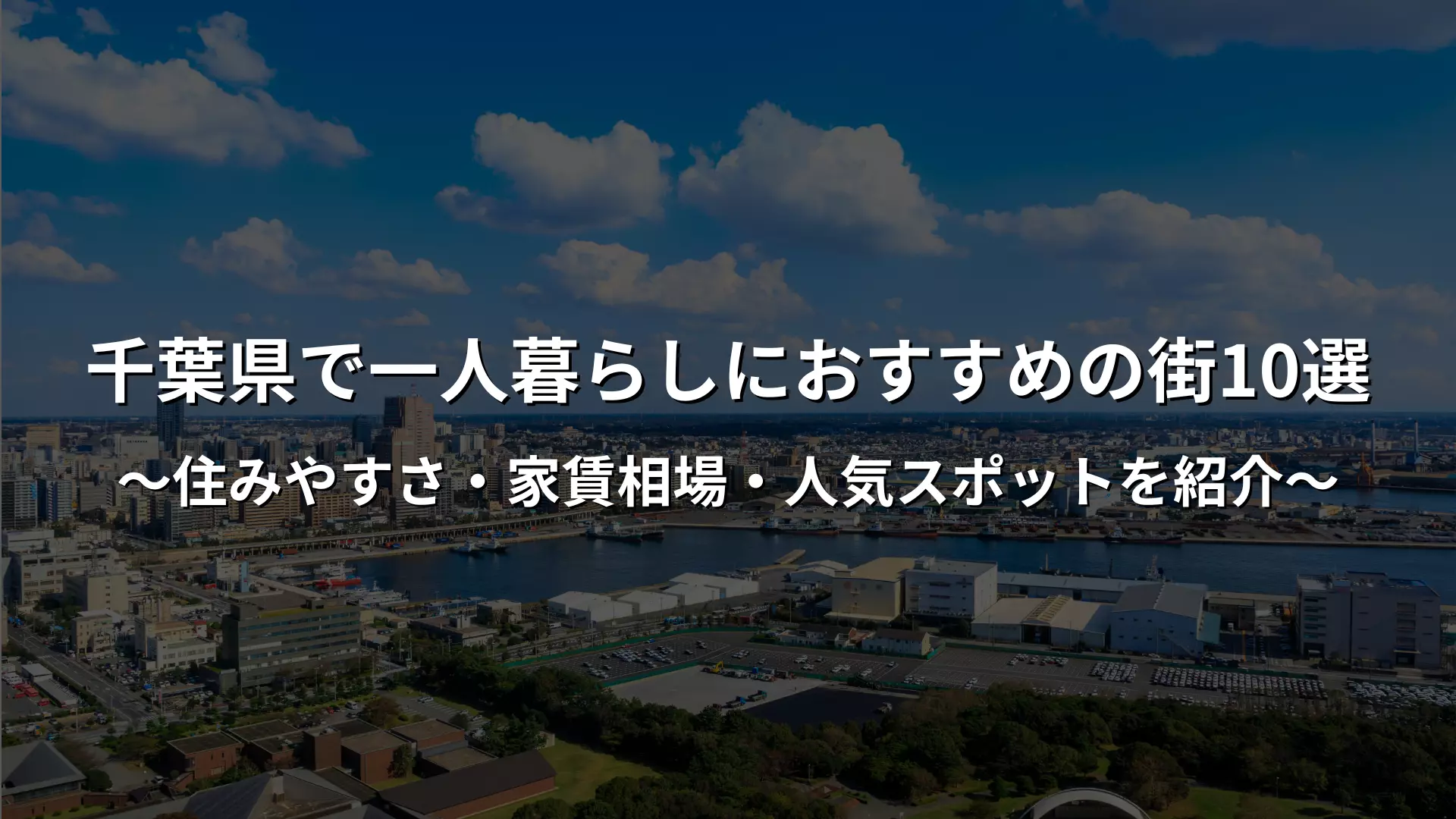 西船橋の住みやすさ ストレスのない日常を過ごせる街の魅力とは？三井でみつけて