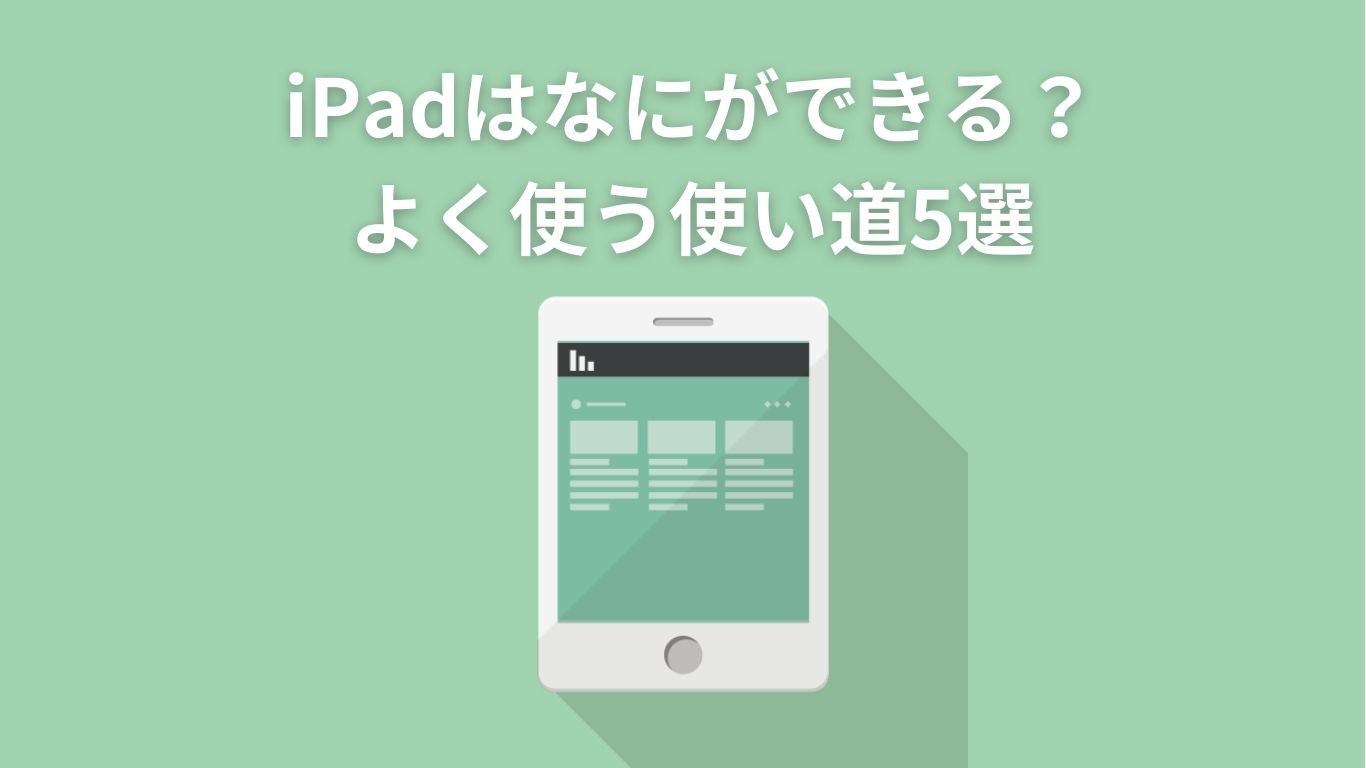 iPadの使い道とできる事がエンタメを楽しめ！活用シーンを紹介！ペンログ