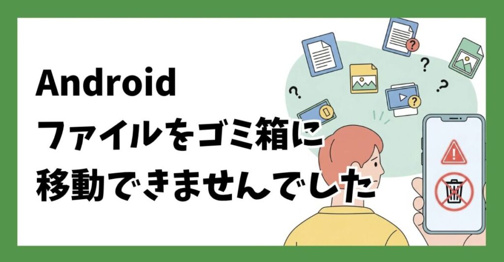 アンドロイドにゴミ箱はあるの？削除や復元の方法を解説