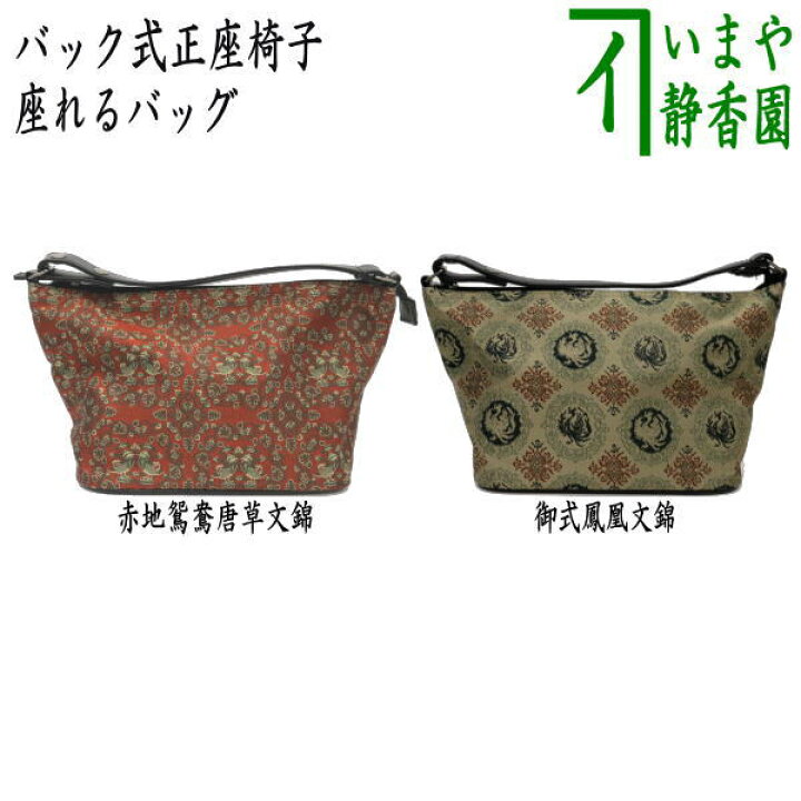 〇 茶器 茶道具 バック式正座椅子 座イス・閑座座れるバッグ 黒又は桧皮 ひわだ茶– 今屋静香園