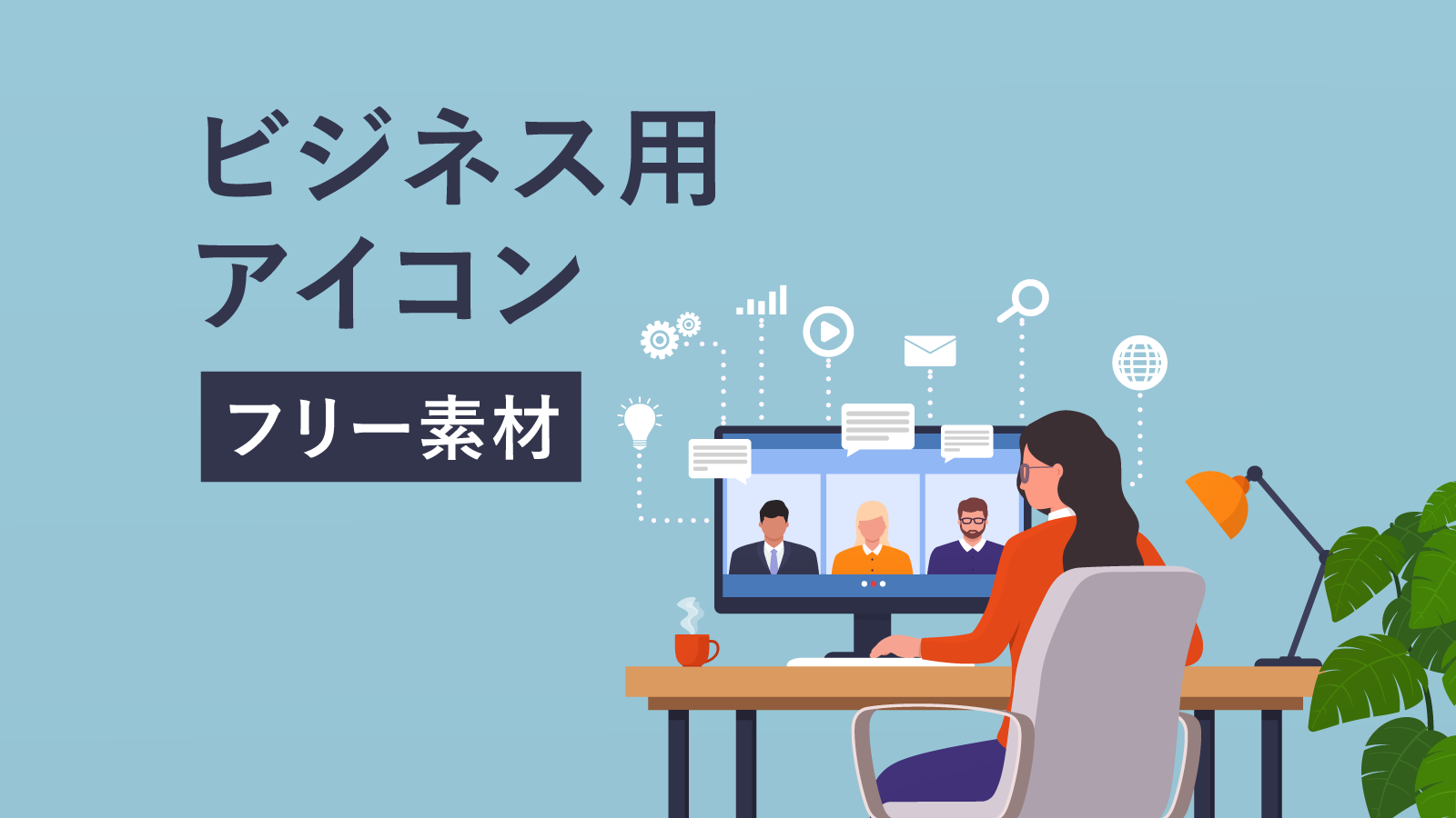 保存版 Canvaで使えるおしゃれな無料素材まとめ ビジネス編Kaori Blog