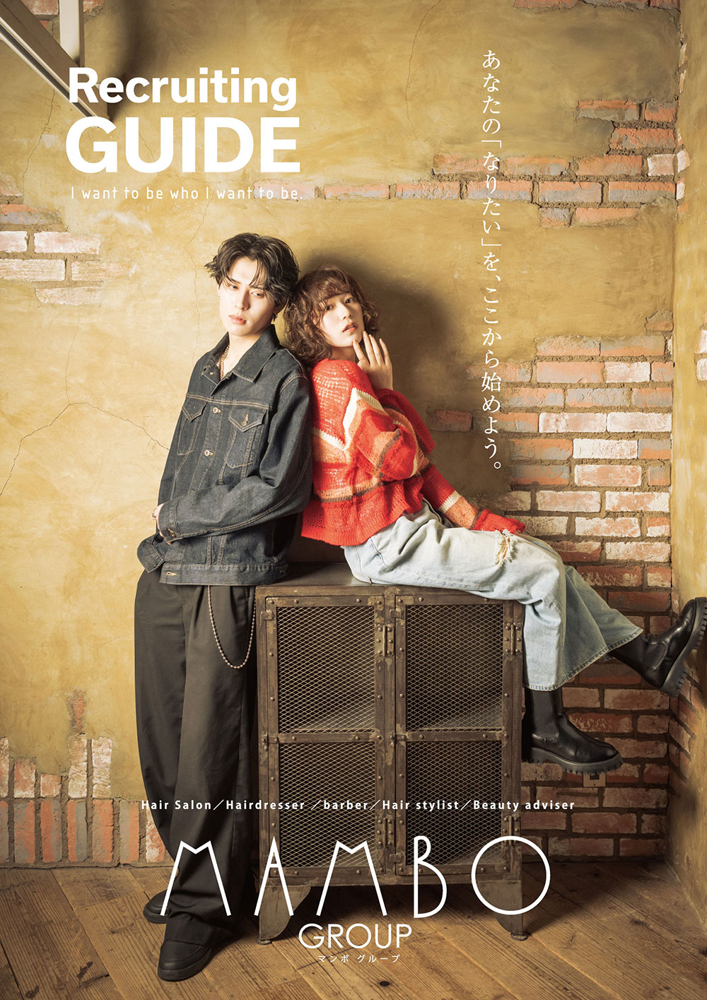 2021年度 美容学生向け会社案内パンフレット公開公式 musseリクルートサイト