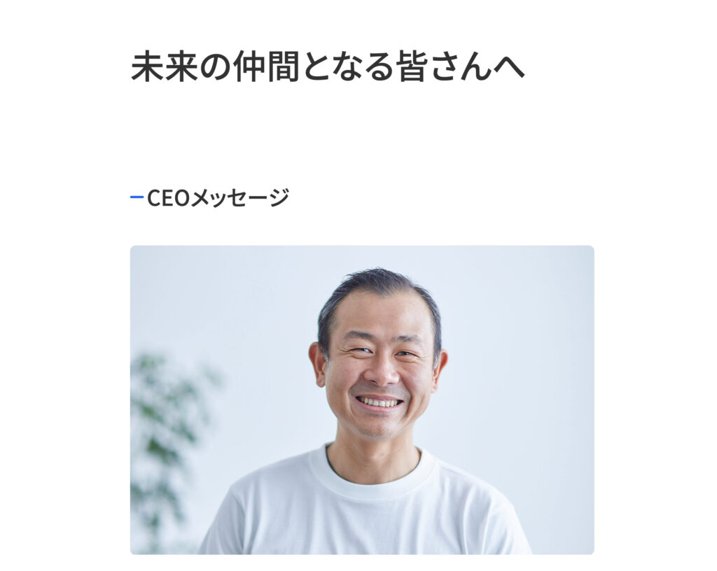 代表挨拶ページのデザインで参考になるサイト10選トゥモローゲート