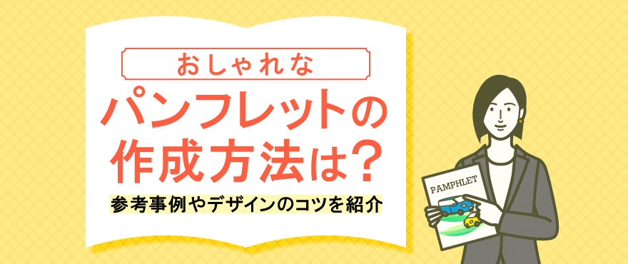 リーフレットを作成するとき押さえておきたい5つのコツ - 差がつくデザインの技