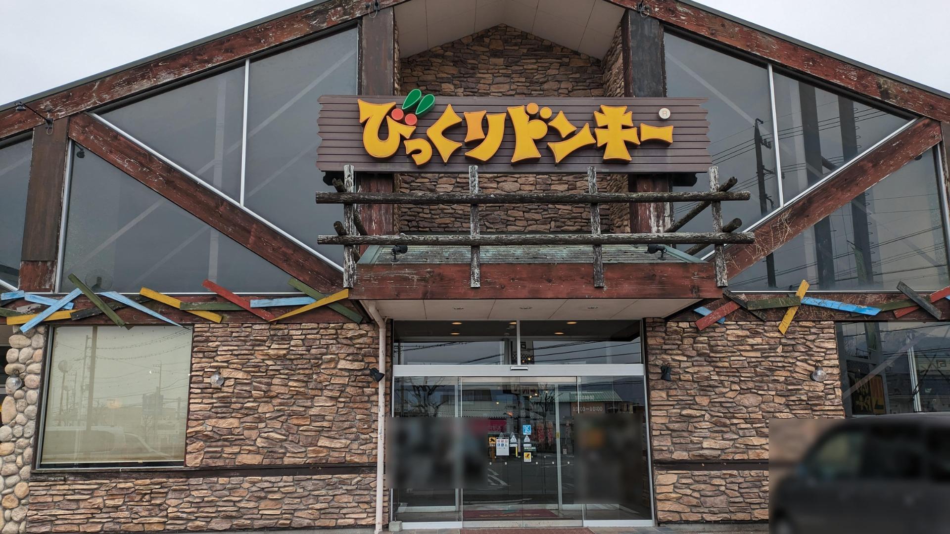 びっくりドンキー※閉店「うん、やっぱりこのファミレスが一番好き！！」 - 六甲道どっとこむ