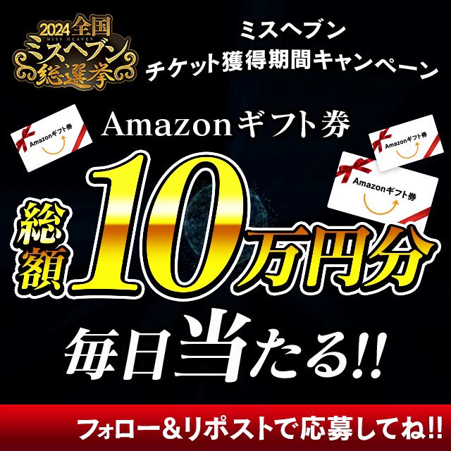 11/18投票開始】全国ミスヘブン総選挙2024_ブロック本選スタート！ - ヘブンnavi｜媒体ニュースサイト