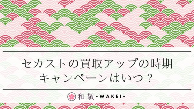 お家の不要品を高く売るには？ セカンドストリート・さいたま市・カインズの新生活応援買取イベントに行ってコツを聞いたとなりのカインズさん