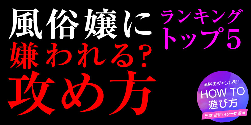 風俗嬢に嫌われる？攻め方ランキングトップ５ | ユメトノ