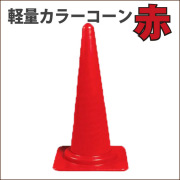 カラーウェイトコーン900ミリ 1本 top1-ds-2280631独自簡易包装楽天市場 名入れ重り一体型カラーコーン Dコーン 赤 両面三角コーン 三角ポール パイロン ラバーコーン 工事現場 工事用品 保安用品 オーダー オリジナル 特注 文字入れ 名前入り 駐車禁止標識