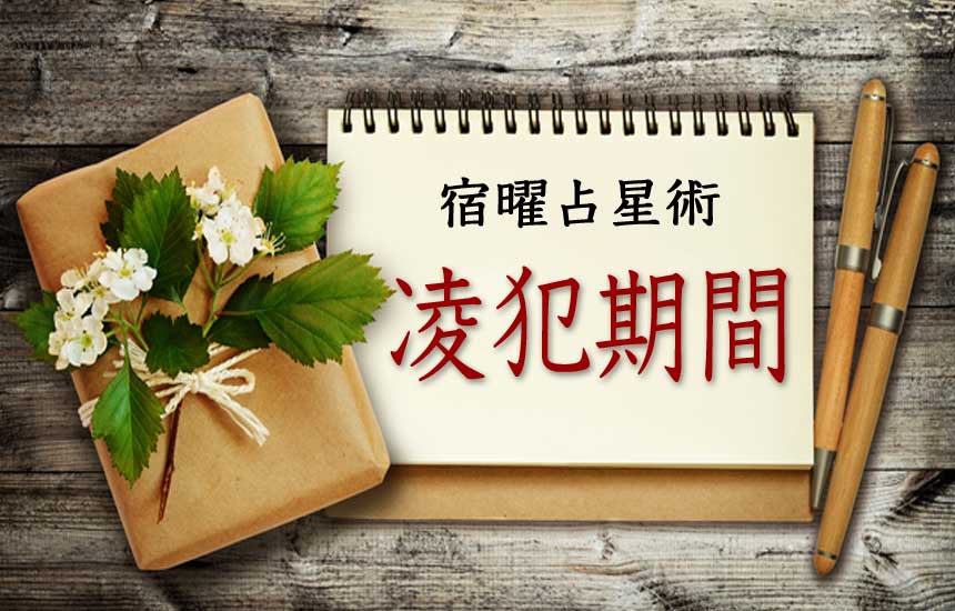 宿曜占星術の凌犯期間とは？六害宿の意味・影響・避けるべき行動日本メディカル心理セラピー協会 JAAMP