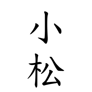 戸ノ下」という名字 苗字 の読み方は？レア度や由来など基本情報まとめ - ネムディク