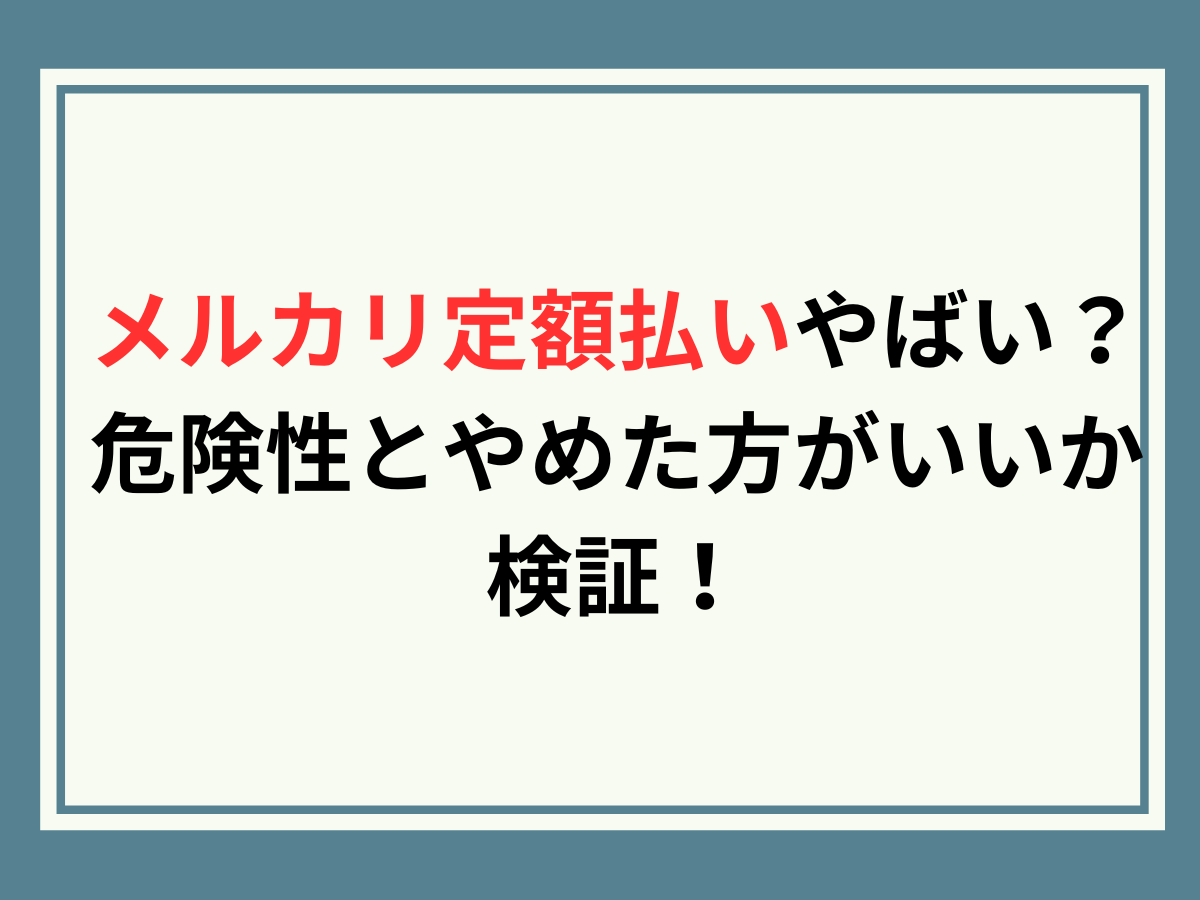 メルカリモバイルはお得？特徴や料金、メリット・デメリットを徹底解説！格安SIMスマート比較