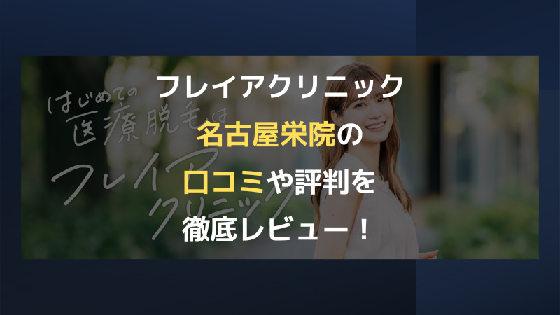 診療の流れ | リゼクリニック 名古屋栄院 |