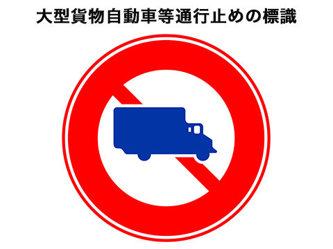 反射看板・３０型 Ｇ０２ この道路は大型車通行禁止です ＜ プロテック有限会社