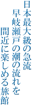 【長崎県】激安＆絶景 すばらしいビジネスホテル 早岐・潮音荘