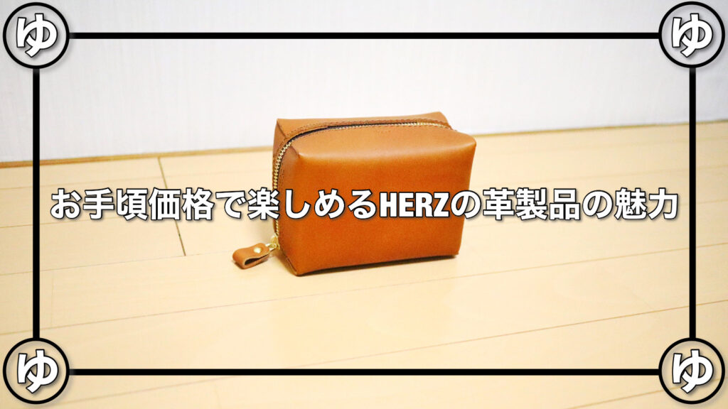 HERZ ヘルツ 』メンズバッグの特徴や魅力、評判とは？ -OGA 大人なメンズの鞄・バッグ専門サイト