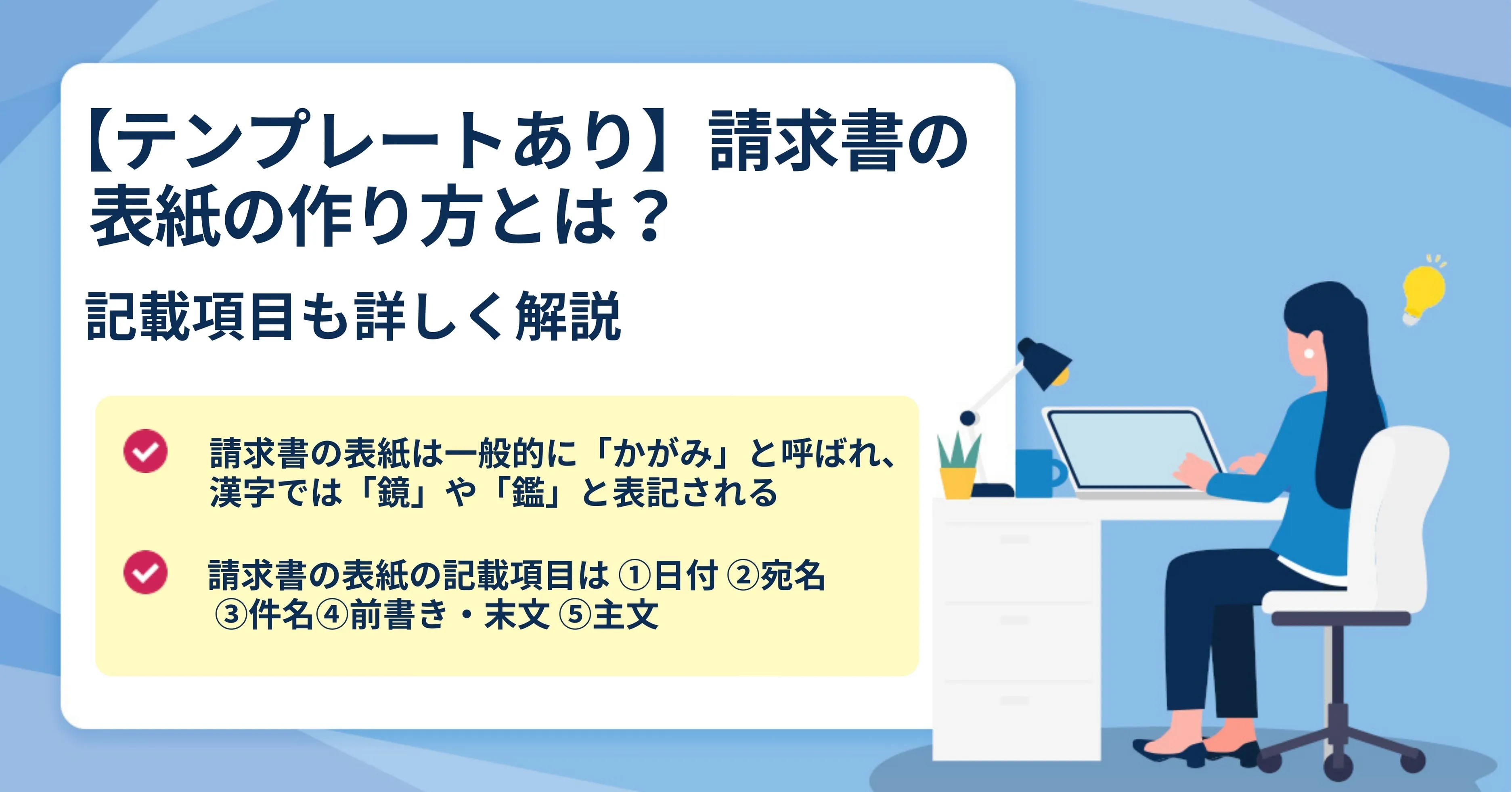 登録不要・無料で使える請求書エクセルテンプレート サンプル 、作成・書き方