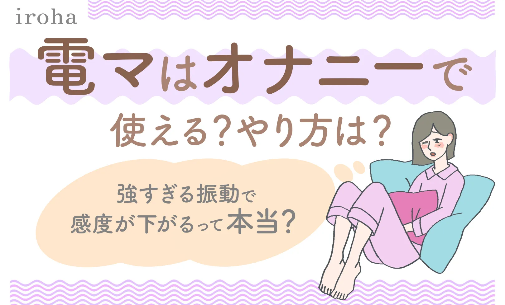 電マオナニーとは？ 強すぎる振動で感度が下がるって本当？ ｜